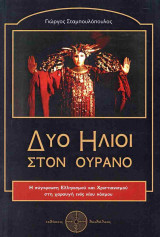 Δύο ήλιοι στον ουρανό