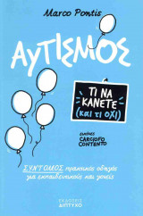 ΑΥΤΙΣΜΟΣ