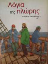 Λόγια της πλώρης