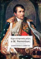 Είχε ελληνικές ρίζες ο Μ. Ναπολέων