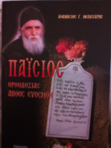 Παισιος" ορθοδοξιας ανθος ευοσμον" 185 σελιδες!αριστη κατασταση!