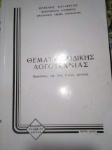 Θέματα Παιδικής Λογοτεχνίας
