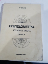 Επιπεδομετρια ,ασκησεις και θεωρια ,μεροςΙΙ [Χ. Τσιωλης ,1977]