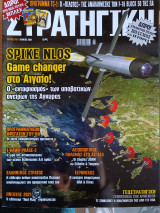 Στρατηγική τεύχος 318