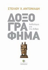Δοξογράφημα: Ανθολόγιο για την Αίθρα