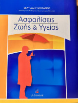Ασφαλίσεις ζωής και υγείας