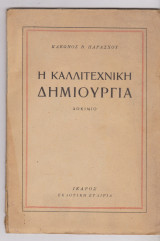 Η καλλιτεχνική δημιουργία