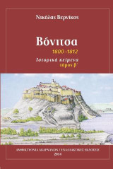 Βόνιτσα 1800-1812: Ιστορικά κείμενα, τόμος Β