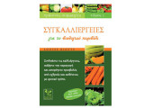 Συγγαλιέργειες για το βιολογικό περιβόλι