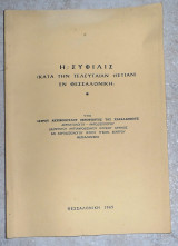 Η Συφιλις κατα την τελευταιαν 15ετιαν εν θεσσαλονικη 1965 ακριβοπουλου ξενοφωντος