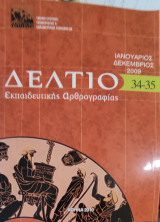 Δελτίο εκπαιδευτικής αρθρογραφίας, 34-35