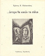 …ύστερα θα καούν τα σάλια