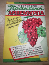 Η Σύγχρονη Πρακτική Αμπελουργία