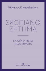 Σκοπιανό Ζήτημα