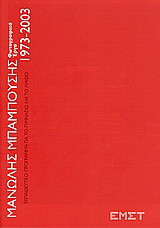 Μανώλης Μπαμπούσης: Φωτογραφικά έργα 1973-2003: Εκπαιδευτικό πρόγραμμα για το γυμνάσιο και το λύκειο
