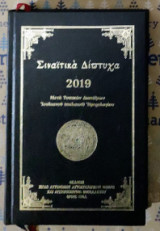 Σιναϊτικά δίπτυχα 2019