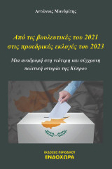 Από τις βουλευτικές του 2021 στις προεδρικές εκλογές του 2023: Μια αναδρομή στη νεότερη και σύγχρονη πολιτική ιστορία της Κύπρου