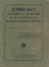 Επιστημονική Απόδειξις των πλανών του πνευματισμού και των παραφυάδων αυτού θεοσοφίας μασσονίας και ψυχισμού
