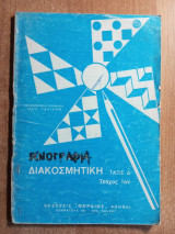 Ιχνογραφία Διακοσμητική Τεύχος 1ον