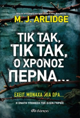Τικ Τακ, τικ τακ, ο χρόνος περνά…