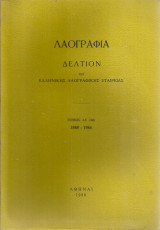 Λαογραφία, τόμος ΛΔ' (34) 1985 - 1986