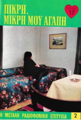 Πικρή, μικρή μου αγάπη τεύχος 17