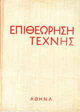 Επιθεώρηση Τέχνης, Τόμος Β, 1955. Πανόδετος, Τεύχη 7, 8, 9, 10, 11, 12 ενσωματωμένος υφασμάτινος σελιδοδείκτης