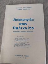 Αποκρηγιές στον Πολιχνίτο