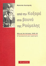 ΑΠΟ ΤΗΝ ΚΟΞΑΡΕ ΣΤΑ ΒΟΥΝΑ ΤΗΣ ΡΟΥΜΕΛΗΣ