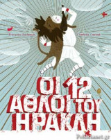 Οι 12 άθλοιτου Ηρακλή