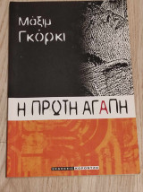 Η πρώτη αγάπη