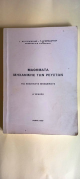 Μαθήματα μηχανικής των ρευστών (για πολιτικούς μηχανικούς)