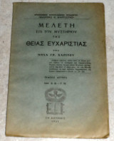 Μελετη επι του μυστηριου της θειας ευχαριστιας 1965 μηνα χαριτου