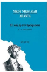 Η καλή συντρόφισσα