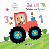 Μαθαίνω τους αριθμούς-Ένα δύο τρία: Αγγίζω τις εικόνες