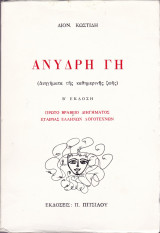 Άνυδρη Γη (Διηγήματα της καθημερινής ζωής)