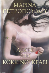 Λεκές από κόκκινο κρασί