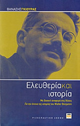 ΕΛΕΥΘΕΡΙΑ ΚΑΙ ΙΣΤΟΡΙΑ