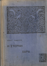 Η στερνή χαρά
