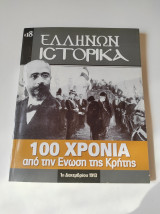 Ελλήνων Ιστορικά: 100 χρόνια από την Ένωση της Κρήτης 1η Δεκεμβρίου 2013