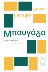 Athens laundry: Μπουγάδα