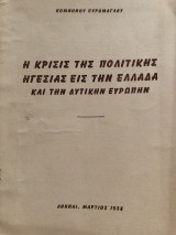 Η κρίσις της πολιτικής ηγεσίας εις την Ελλάδα και την Δυτικήν Ευρώπην