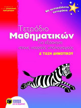 Τετράδιο μαθηματικών για εξάσκηση στους νοερούς υπολογισμούς Δ΄ τάξη δημοτικού: Σύμφωνα με το νέο αναλυτικό πρόγραμμα: Με αυτοκόλλητα αστεράκια