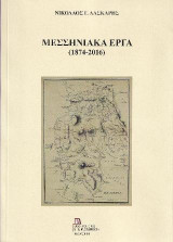 Μεσσηνιακά Έργα (1874-2016)