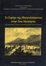 Το Γεφύρι της Μαυροζούμαινας στην Άνω Μεσσηνία: Ένα ιδιόμορφο σε χρήση 24 αιώνων Ποτάμιο Τρισκελές Ζεύγμα