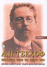 Α.Π. ΤΣΕΧΟΦ (ΤΡΙΤΟΣ ΤΟΜΟΣ)