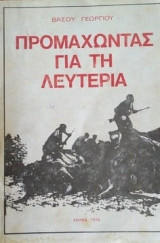 Προμαχώντας τη λευτεριά