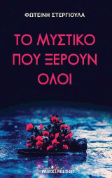 Το μυστικό που ξέρουν όλοι