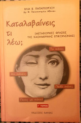 Καταλαβαινεις τι λεω? (μεταφορικες φρασεις της καθημερινης επικοινωνιας)