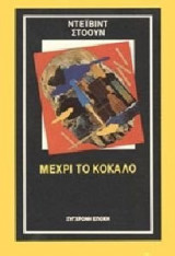 ΜΕΧΡΙ ΤΟ ΚΟΚΑΛΟ
